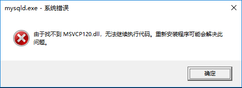 mysql由于找不到MSVCR120.dll,無(wú)法繼續(xù)執(zhí)行代碼怎么辦