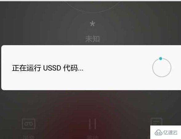 手机显示正在运行ussd代码是什么意思