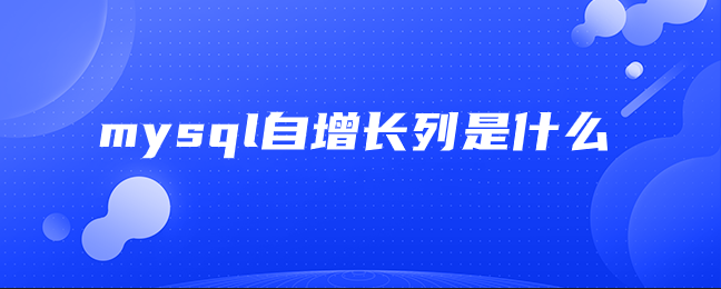 mysql自增长列指的是什么