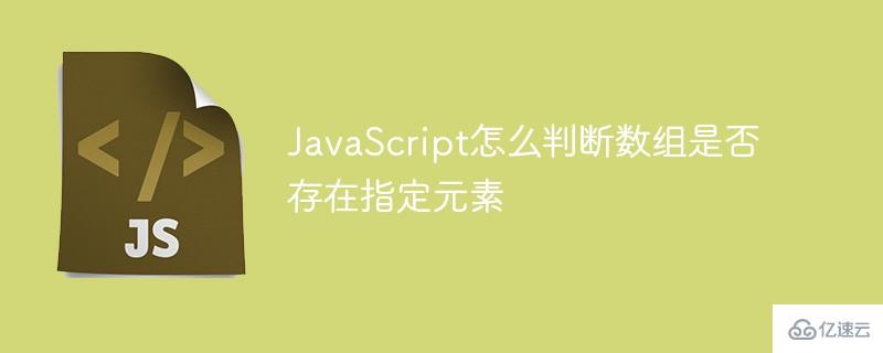 JavaScript如何判断数组是否存在指定元素