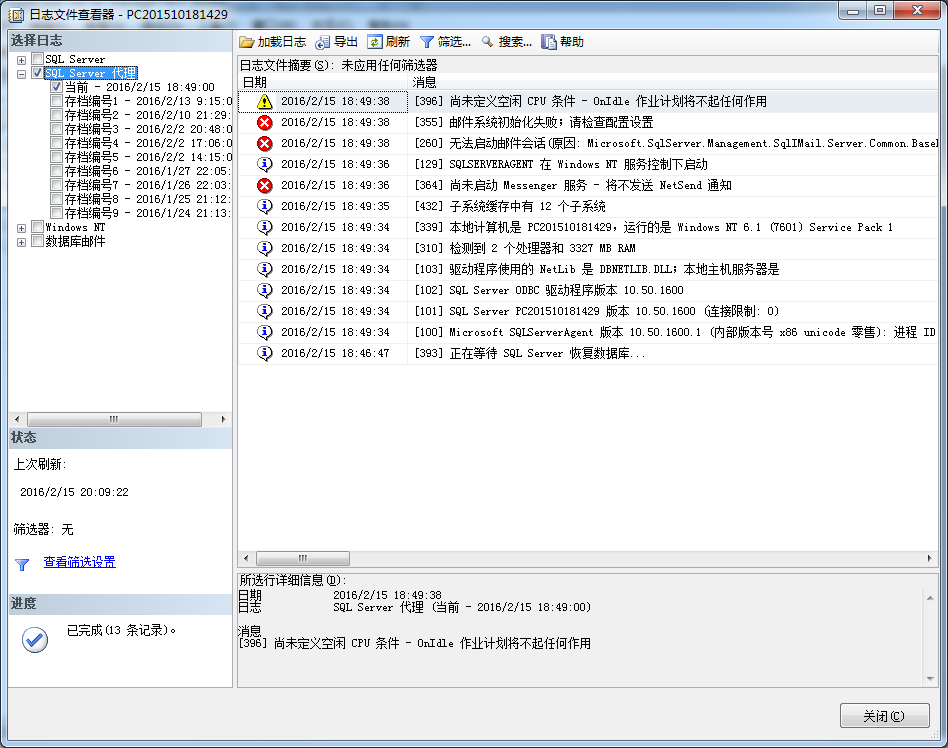 SQL代理错误日志处理方法