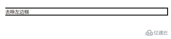 css如何去掉左边边框