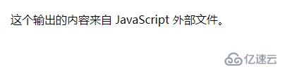 HTML引入的外部javascript是什么属性