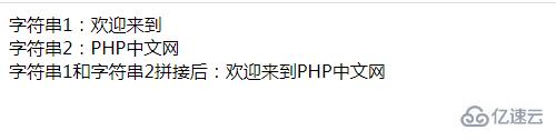 如何使用PHP操作符将两个字符串拼接在一起