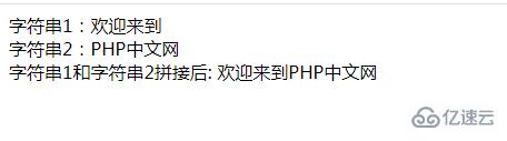 如何使用PHP操作符将两个字符串拼接在一起