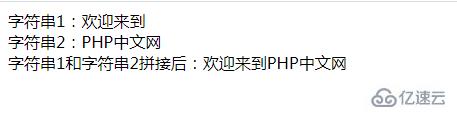 如何使用PHP操作符将两个字符串拼接在一起