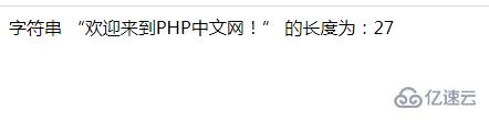 PHP如何返回汉字或混合字符的长度