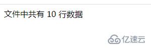 php怎么統(tǒng)計一個文件中有幾行內(nèi)容