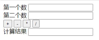 怎么用javascript实现一个简单的计算器