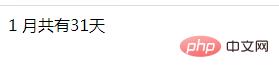 PHP判断指定月份共有几天代码分享