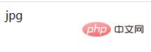 PHP如何利用数组来输出文件的扩展名