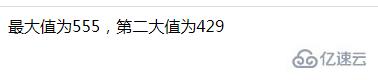 PHP數(shù)怎么獲取數(shù)字中的第一大和第二大值