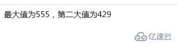 PHP怎么提取最大值和第二大值