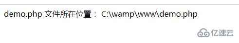 php如何返回文件所在的位置信息