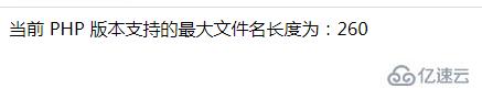 如何获取PHP版本号、最大文件名长度