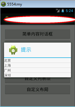 Android中AlertDialog如何创建