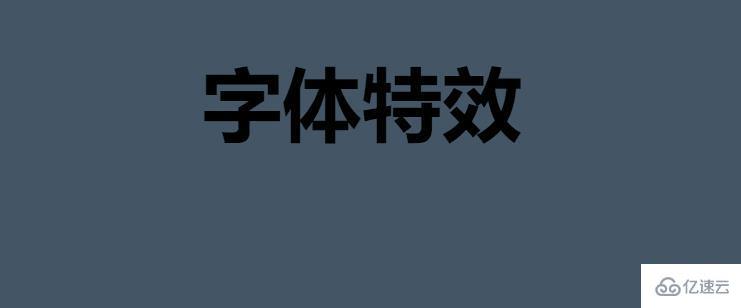 如何用css3给字体添加立体效果