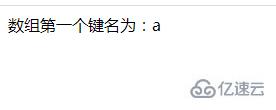 PHP怎么提取关联数组首个元素的键名key