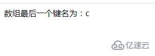 PHP怎么返回关联数组最后一个键名