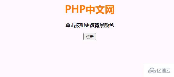 JavaScript怎么实现单击按钮后更改背景颜色的功能