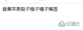 PHP中如何将元素拼接为一个字符串并输出