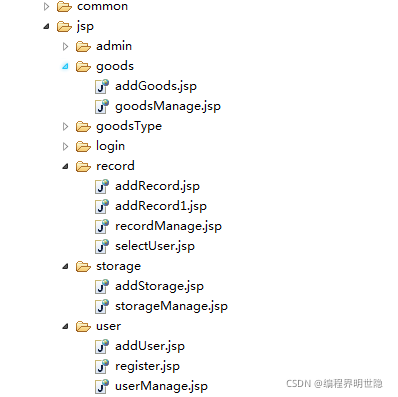 JavaWeb仓库管理系统的示例分析