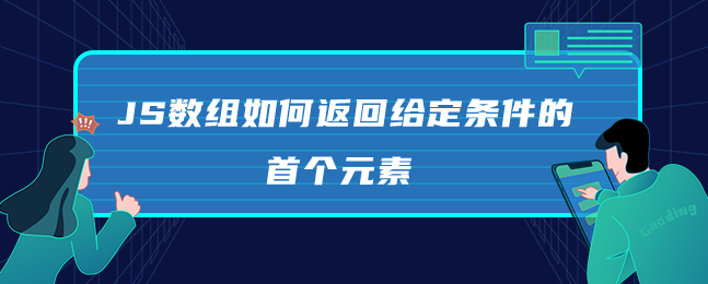 JS数组怎么返回给定条件的首个元素