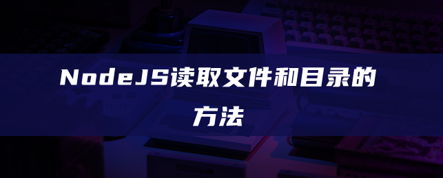 NodeJS怎么读取指定的文件和目录