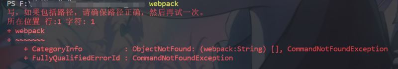 webpack搭建vue环境时报错异常怎么办