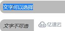 如何设置css文本不可选中