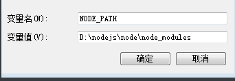 node如何自定义安装更改npm全局模块默认安装路径