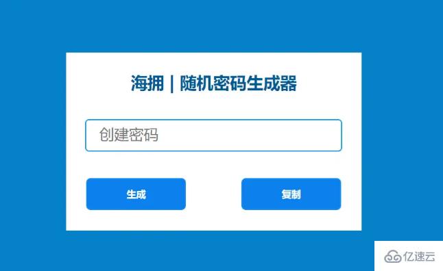 如何使用HTML、CSS和JS制作随机密码生成器