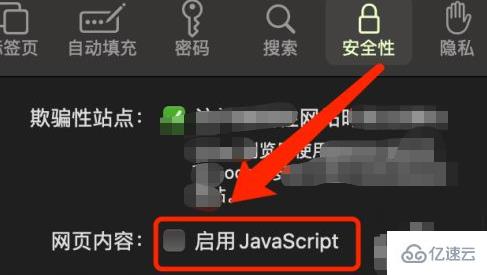 Safari浏览器里如何关闭javascript