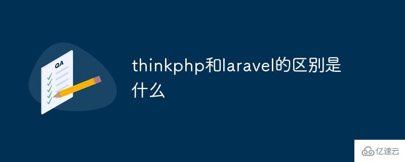 thinkphp和laravel的区别是什么