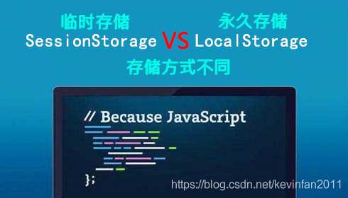 vue中LocalStorage与SessionStorage的区别与用法是什么