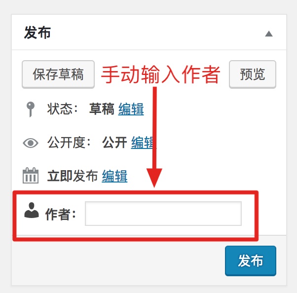 如何在WordPress发布文章时自定义文章作者名称