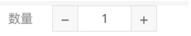 Vue如何实现控制商品数量组件