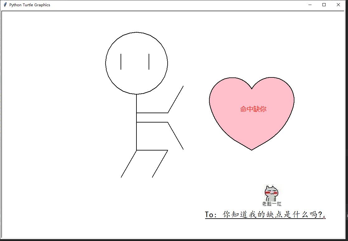 python中的小人画爱心表白代码怎么写