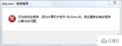 php丢失fbclient.dll的解决方法