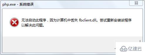 php丟失fbclient.dll的解決方法