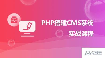 有哪些CMS内容管理系统视频教程