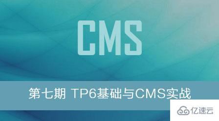 有哪些CMS内容管理系统视频教程