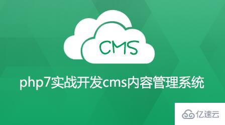 有哪些CMS内容管理系统视频教程