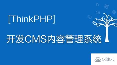 有哪些CMS内容管理系统视频教程