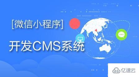 有哪些CMS内容管理系统视频教程