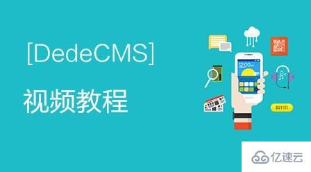 有哪些CMS内容管理系统视频教程