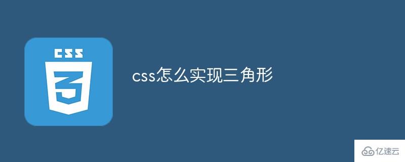 如何用css实现三角形