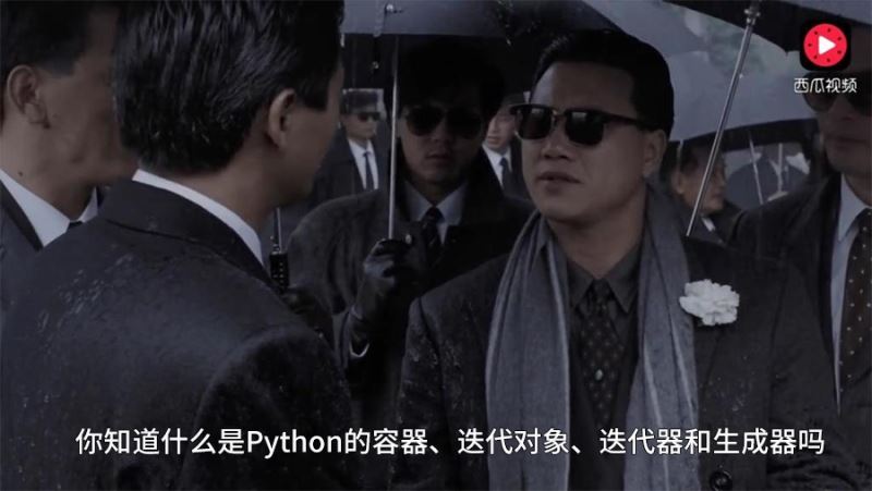 如何理解Python的容器、可迭代对象、迭代器、生成器