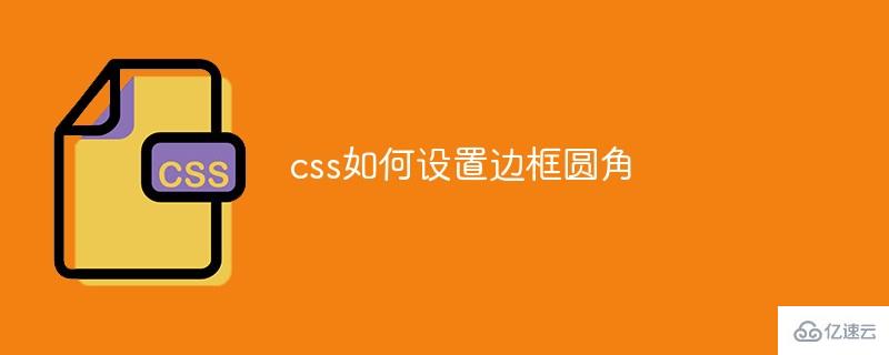 用css设置边框圆角的饿方法教程