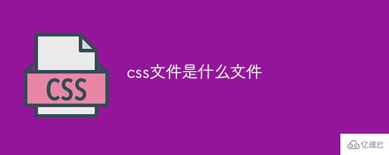 什么是css文件